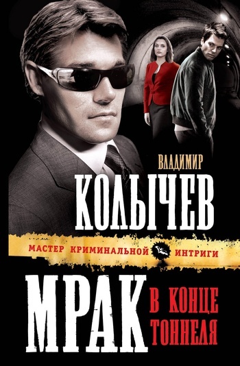 Обложка книги «Мрак в конце тоннеля»