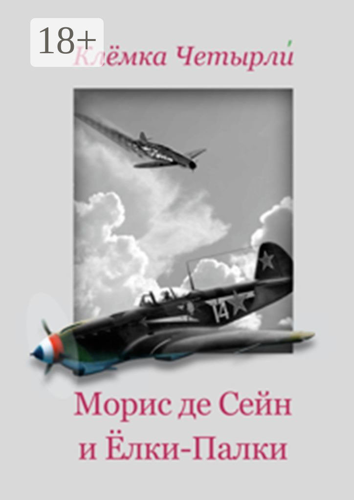 Обложка книги «Морис де Сейн и Ёлки-Палки»