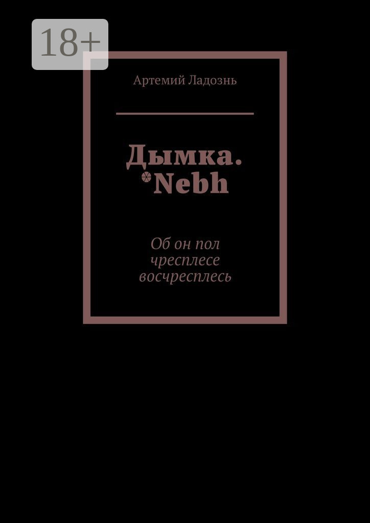 Обложка книги «Дымка. *Nebh. Об он пол чресплесе восчресплесь»