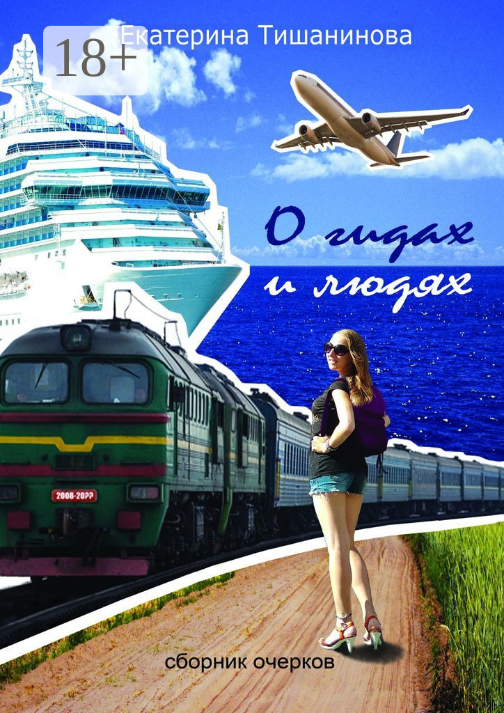 Обложка книги «О гидах и людях»