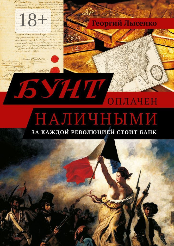 Обложка книги «Бунт оплачен наличными. За каждой революцией стоит банк»