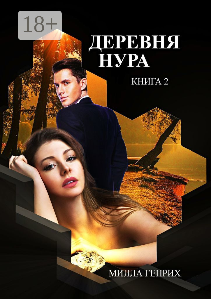 Обложка книги «Деревня Нура. Книга 2»