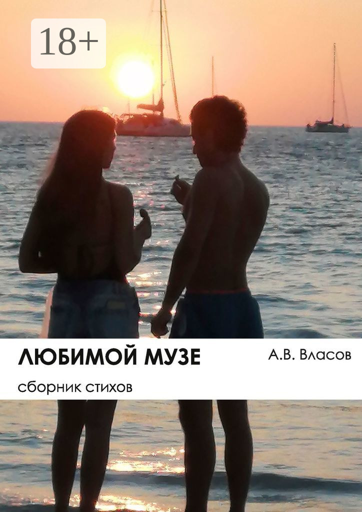 Обложка книги «Любимой музе. Сборник стихов»