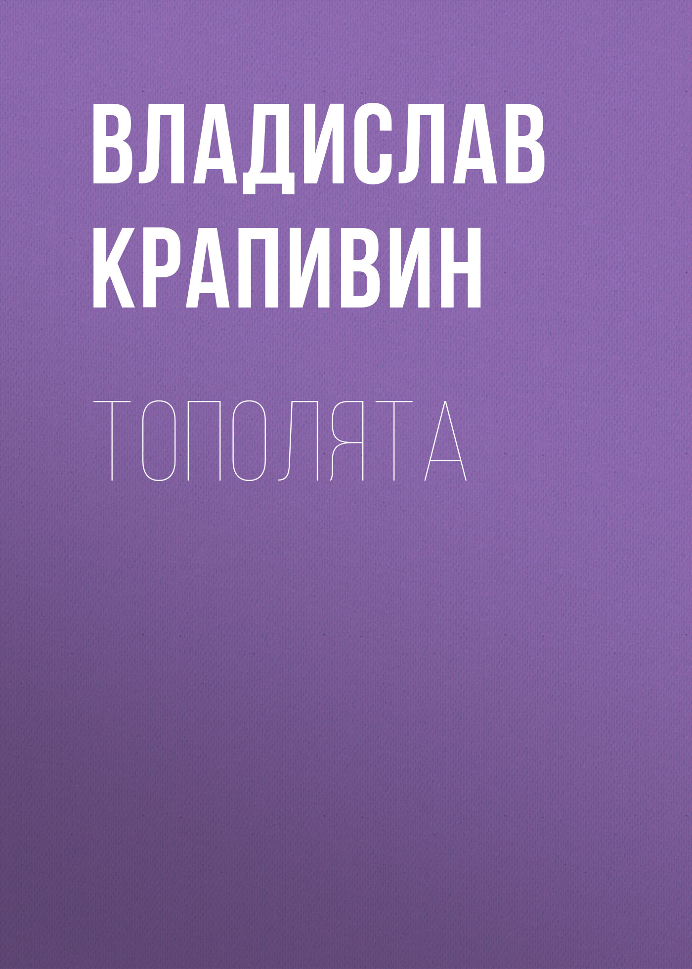 Обложка книги «Тополята»