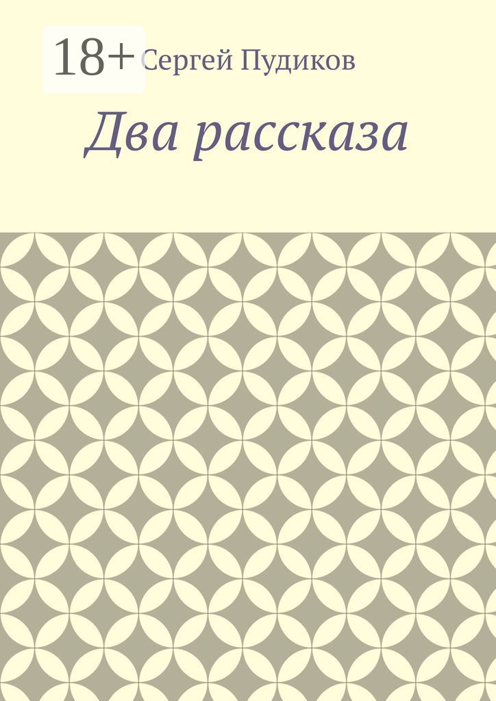Обложка книги «Два рассказа»