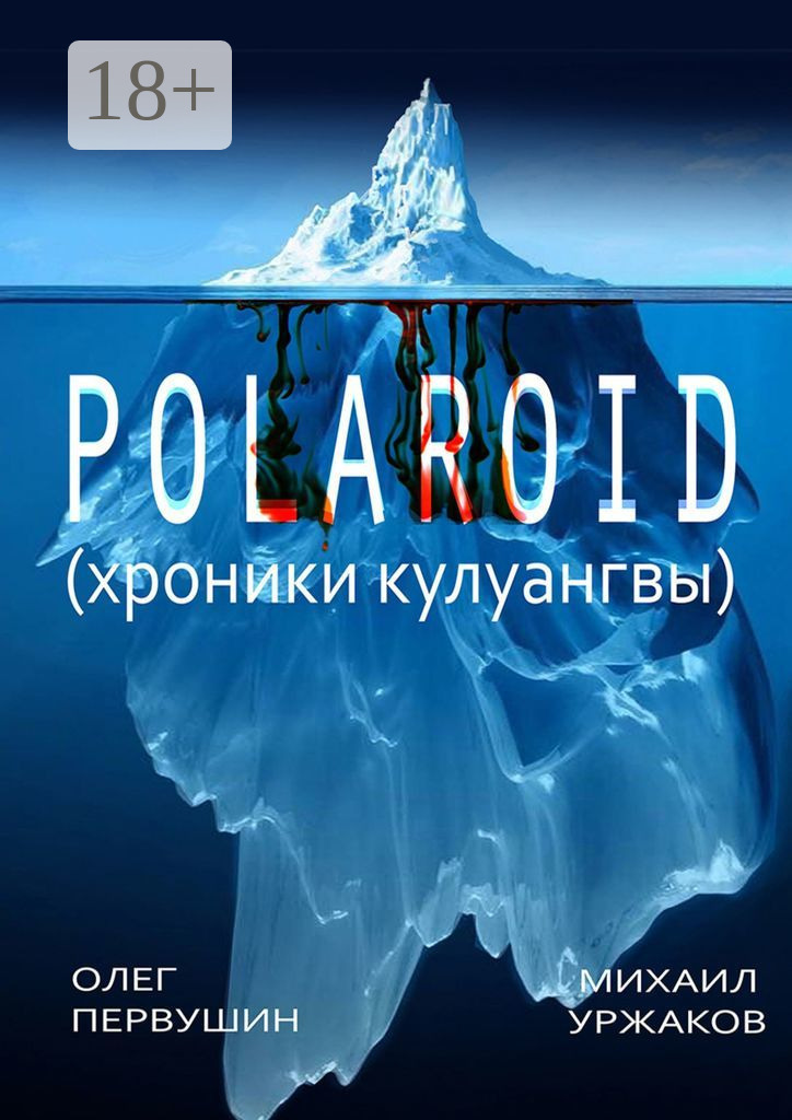 Обложка книги «Polaroid. Хроники Кулуангвы»