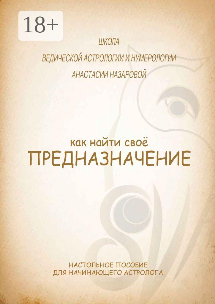 Обложка книги «Как найти свое предназначение»