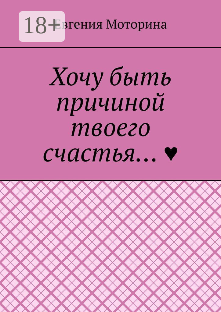 Обложка книги «Хочу быть причиной твоего счастья…»