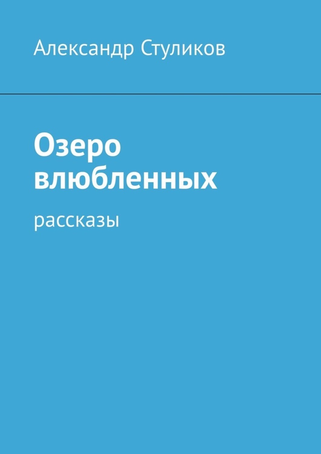 Обложка книги «Озеро влюбленных. Рассказы»