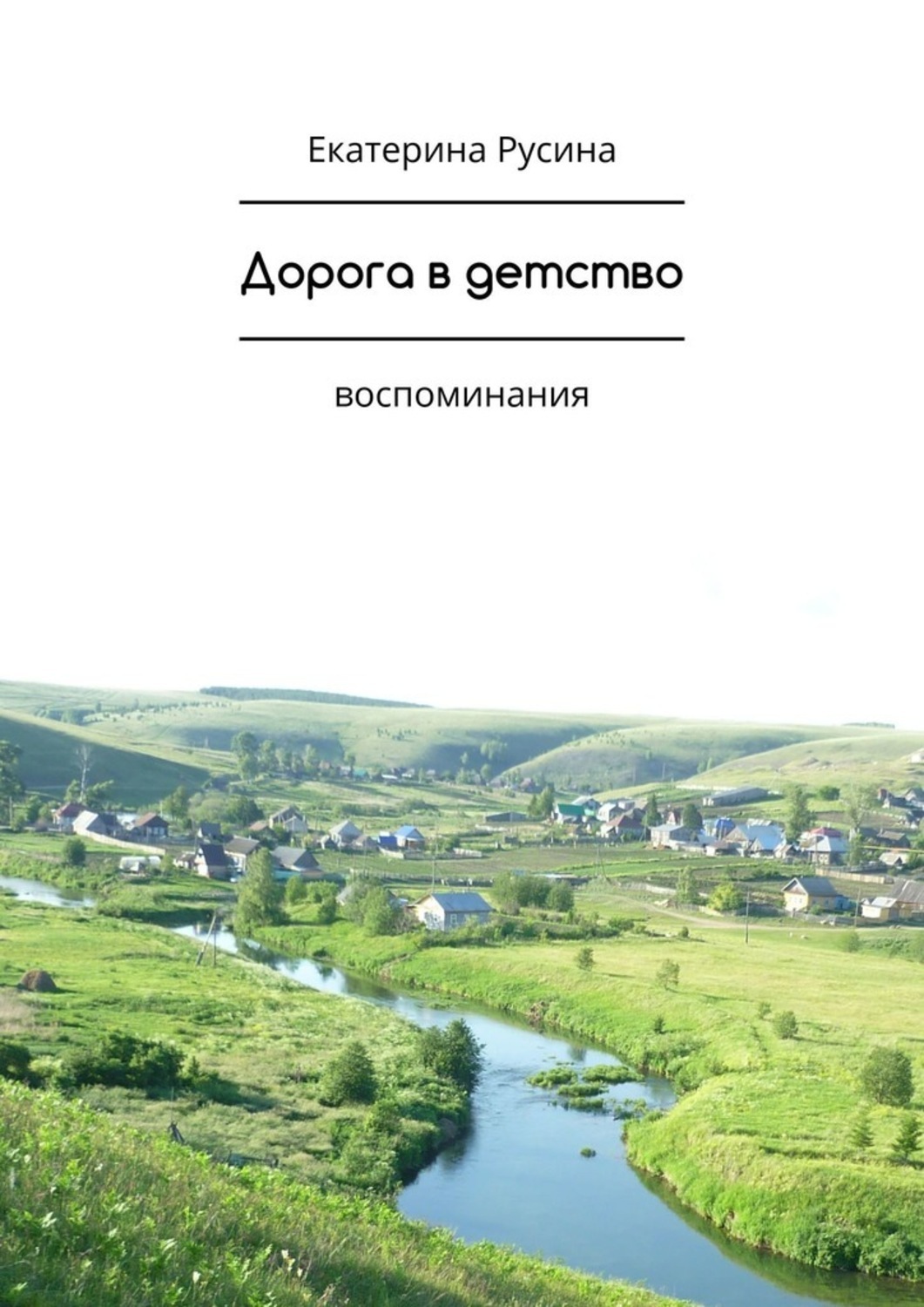 Обложка книги «Дорога в детство. Воспоминания»