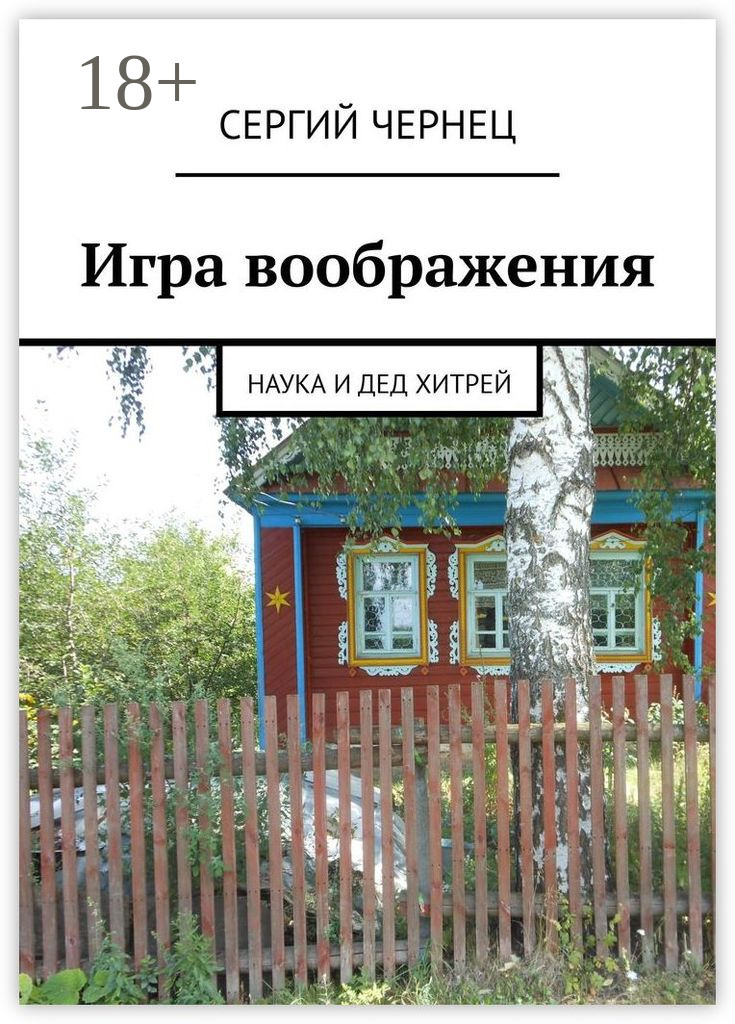 Обложка книги «Игра воображения. Наука и дед Хитрей»
