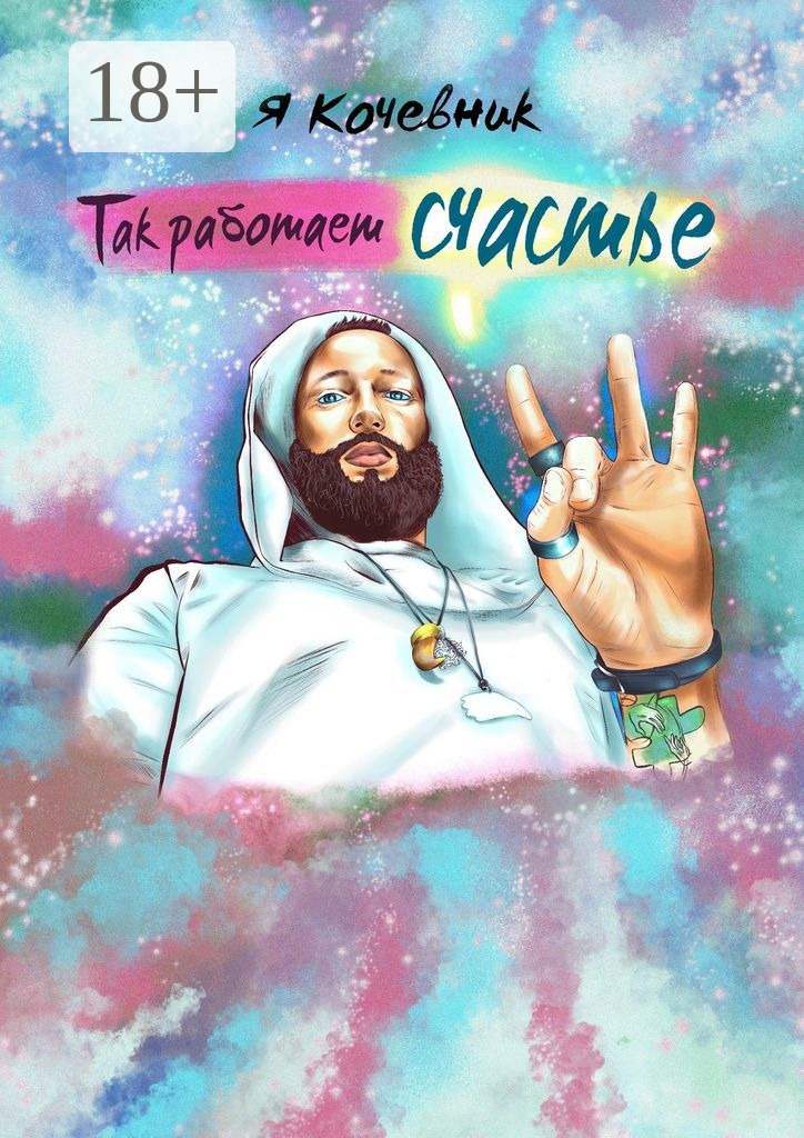 Обложка книги «Так работает счастье»