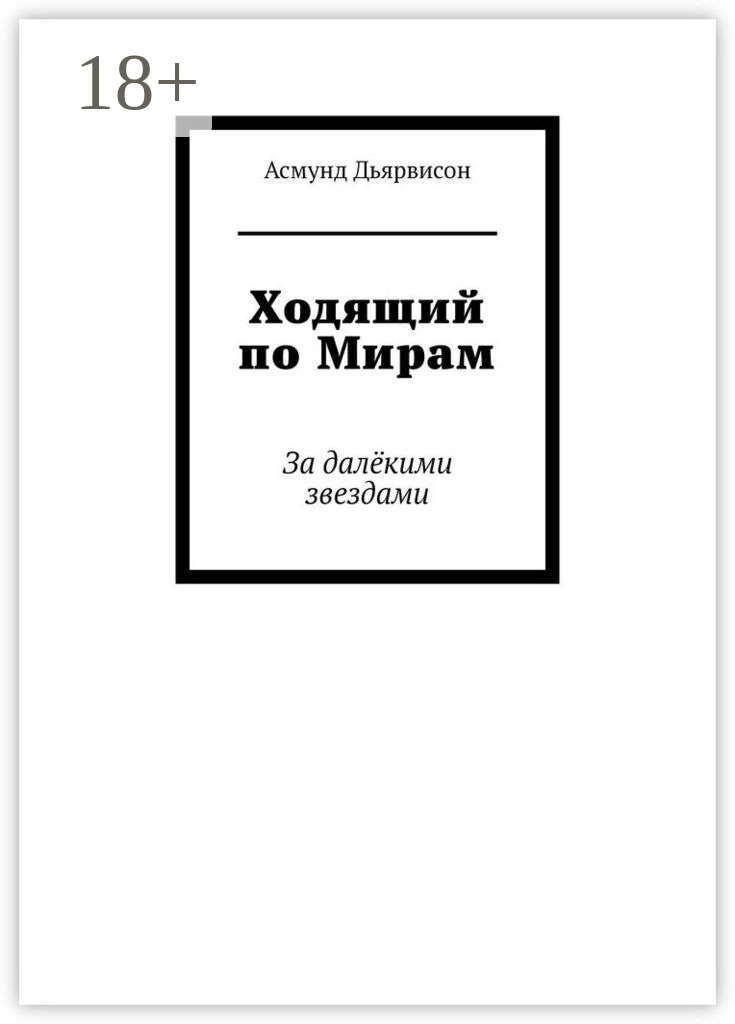 Обложка книги «Ходящий по Мирам. За далёкими звездами»