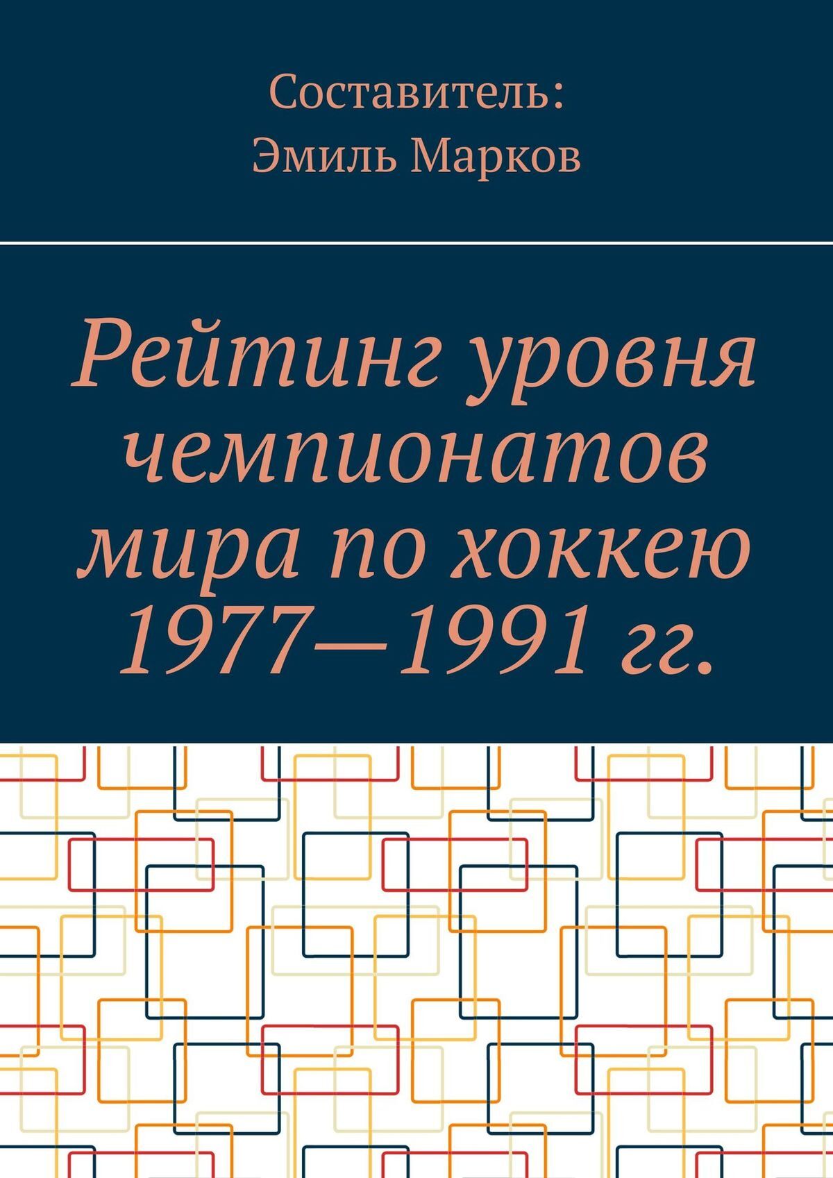 Обложка книги «Рейтинг уровня чемпионатов мира по хоккею 1977—1991 гг.»