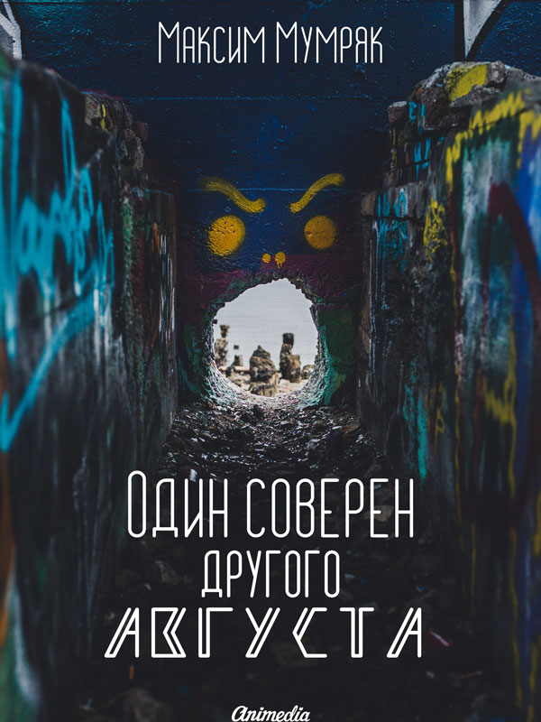 Обложка книги «Один соверен другого Августа»