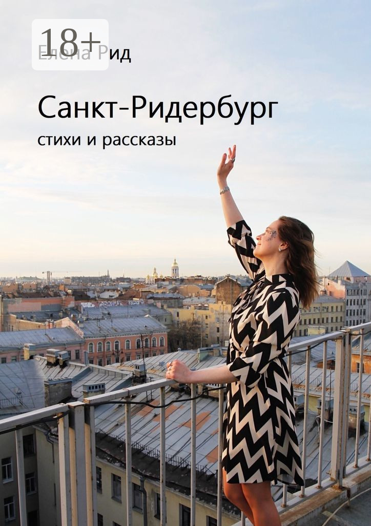 Обложка книги «Санкт-Ридербург. Стихи и рассказы»