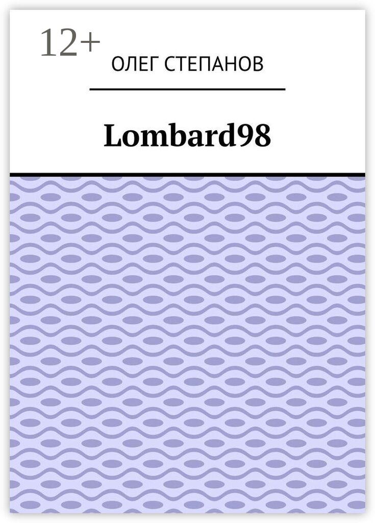 Обложка книги «Lombard98»