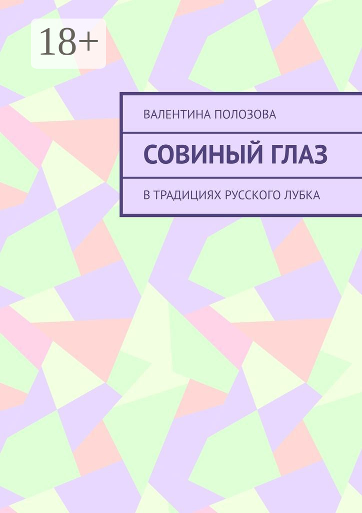 Обложка книги «Совиный Глаз. В традициях русского лубка»