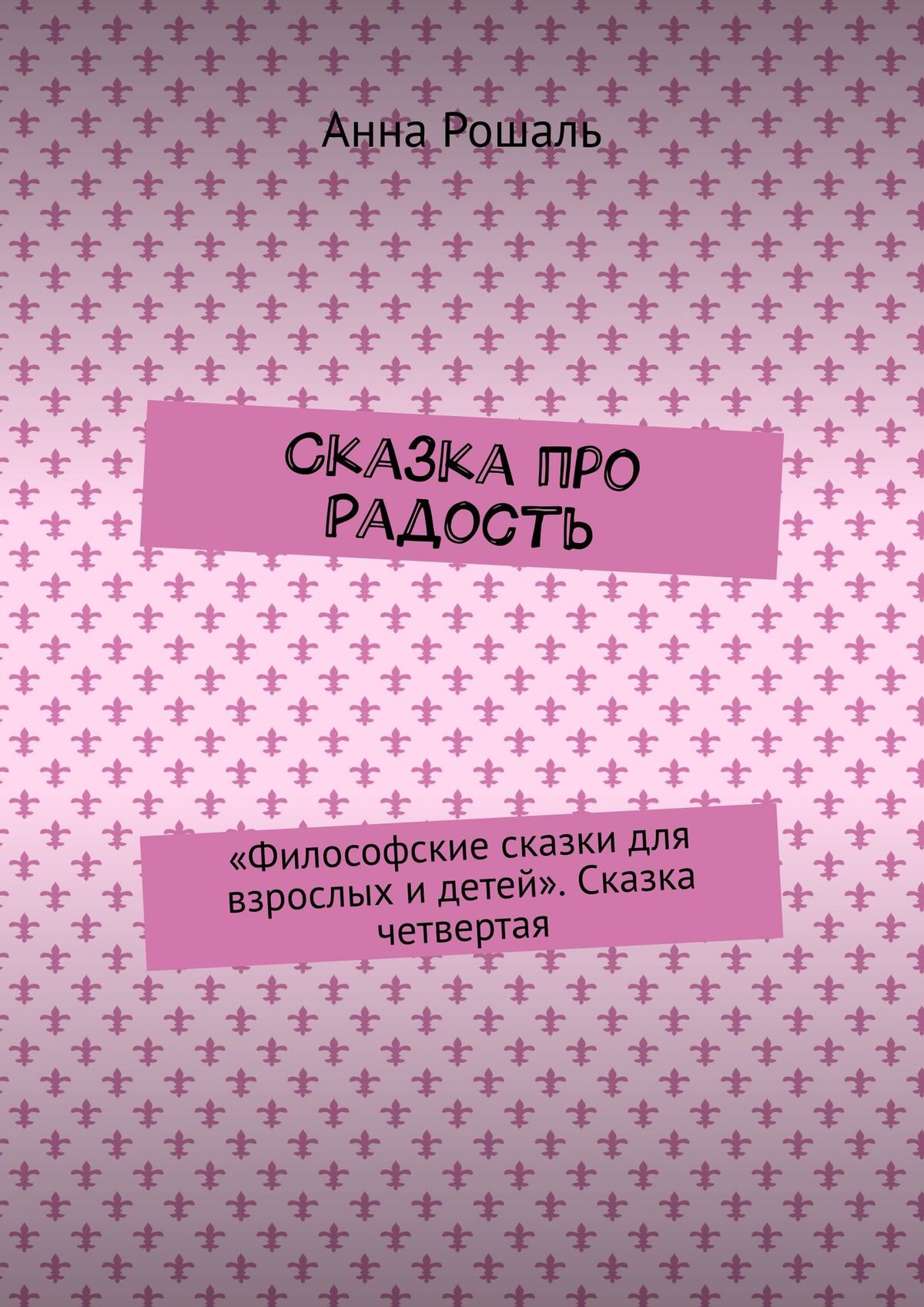 Обложка книги «Сказка про Радость. «Философские сказки для взрослых и детей». Сказка четвертая»