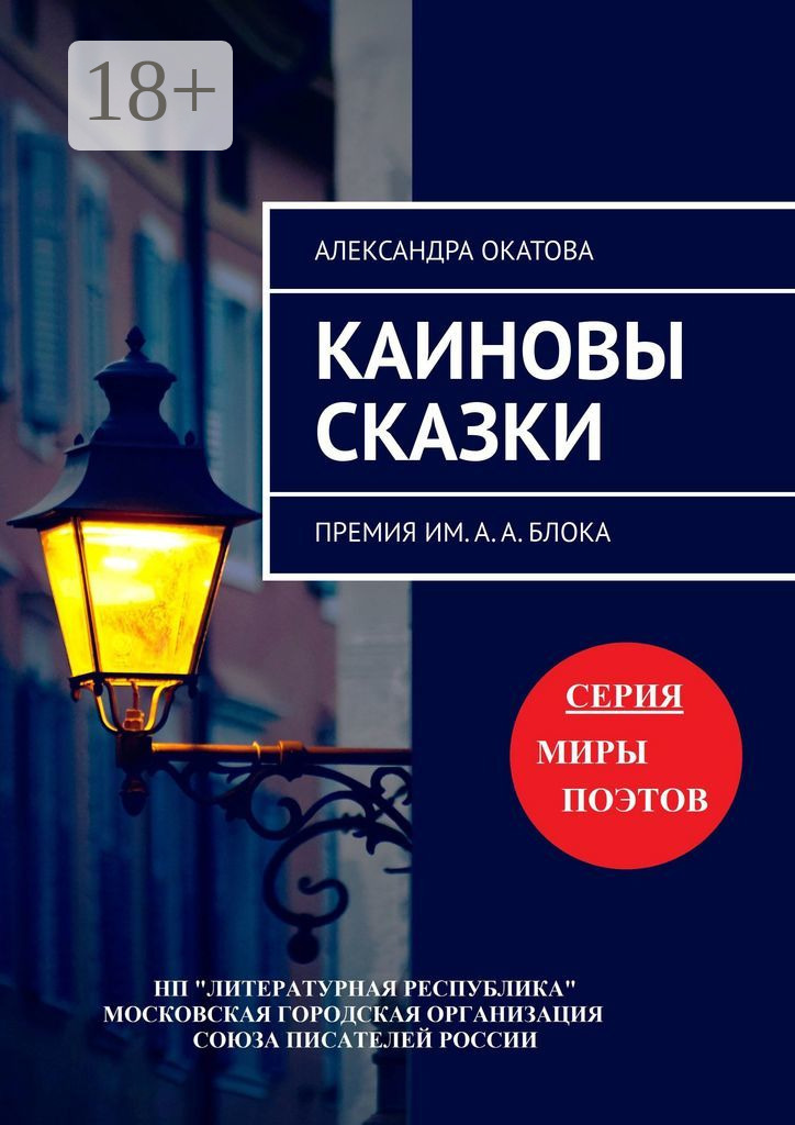Обложка книги «Каиновы сказки. Премия им. А. А. Блока»