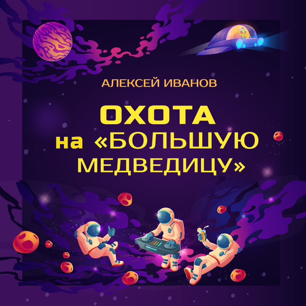 Обложка книги «Охота на «Большую Медведицу»»