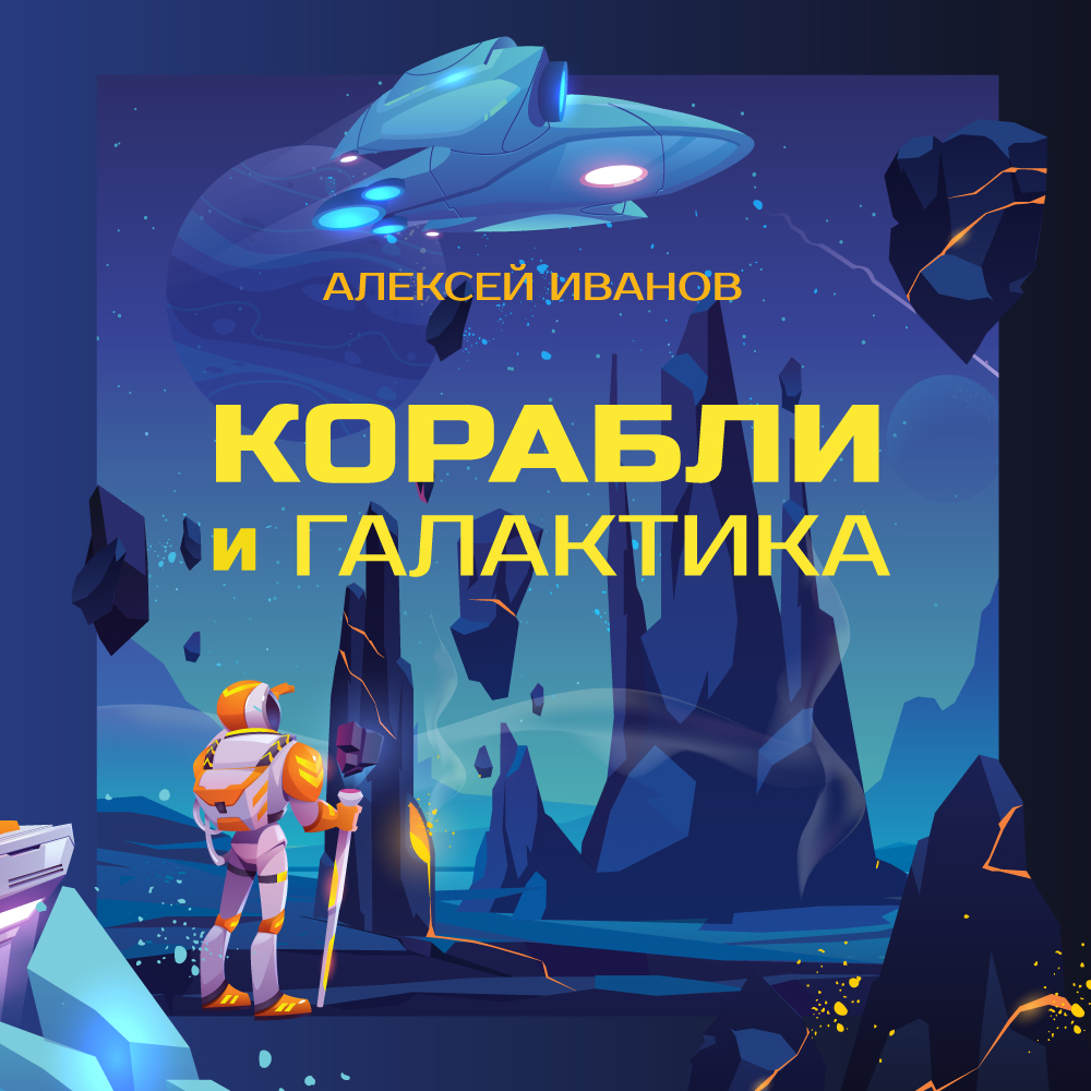 Обложка книги «Корабли и Галактика»