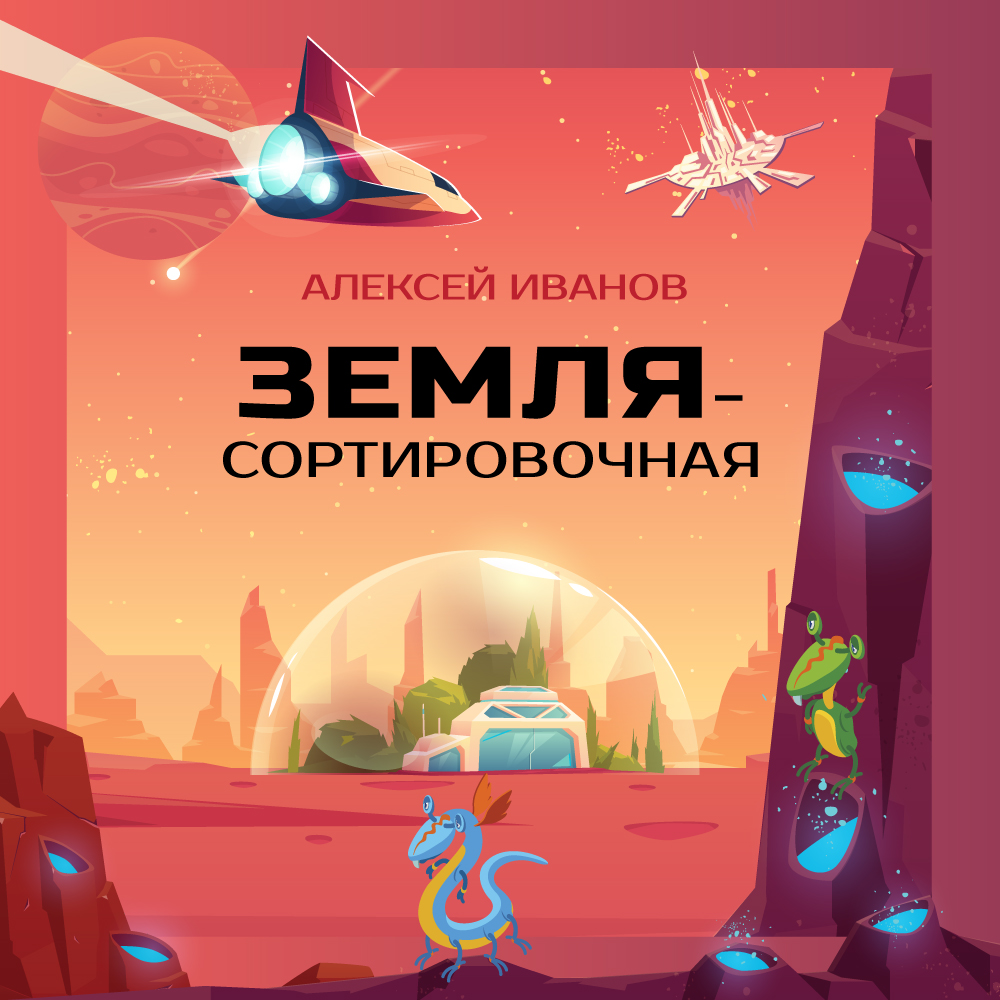 Обложка книги «Земля-Сортировочная»