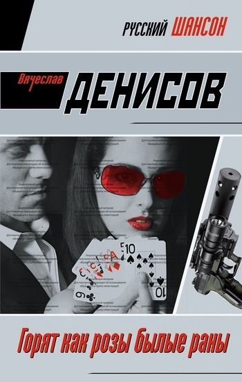 Обложка книги «Горят как розы былые раны»
