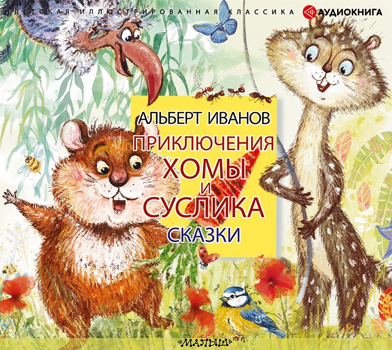 Обложка книги «Приключения Хомы и Суслика. Сказки»