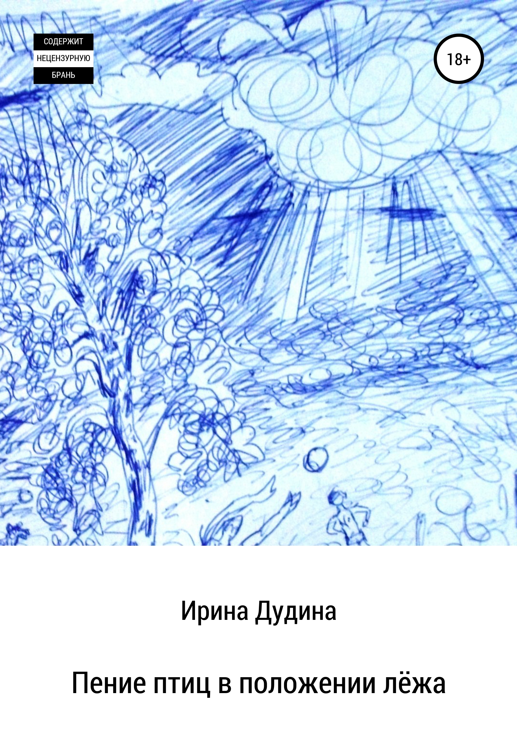 Обложка книги «Пение птиц в положении лёжа»
