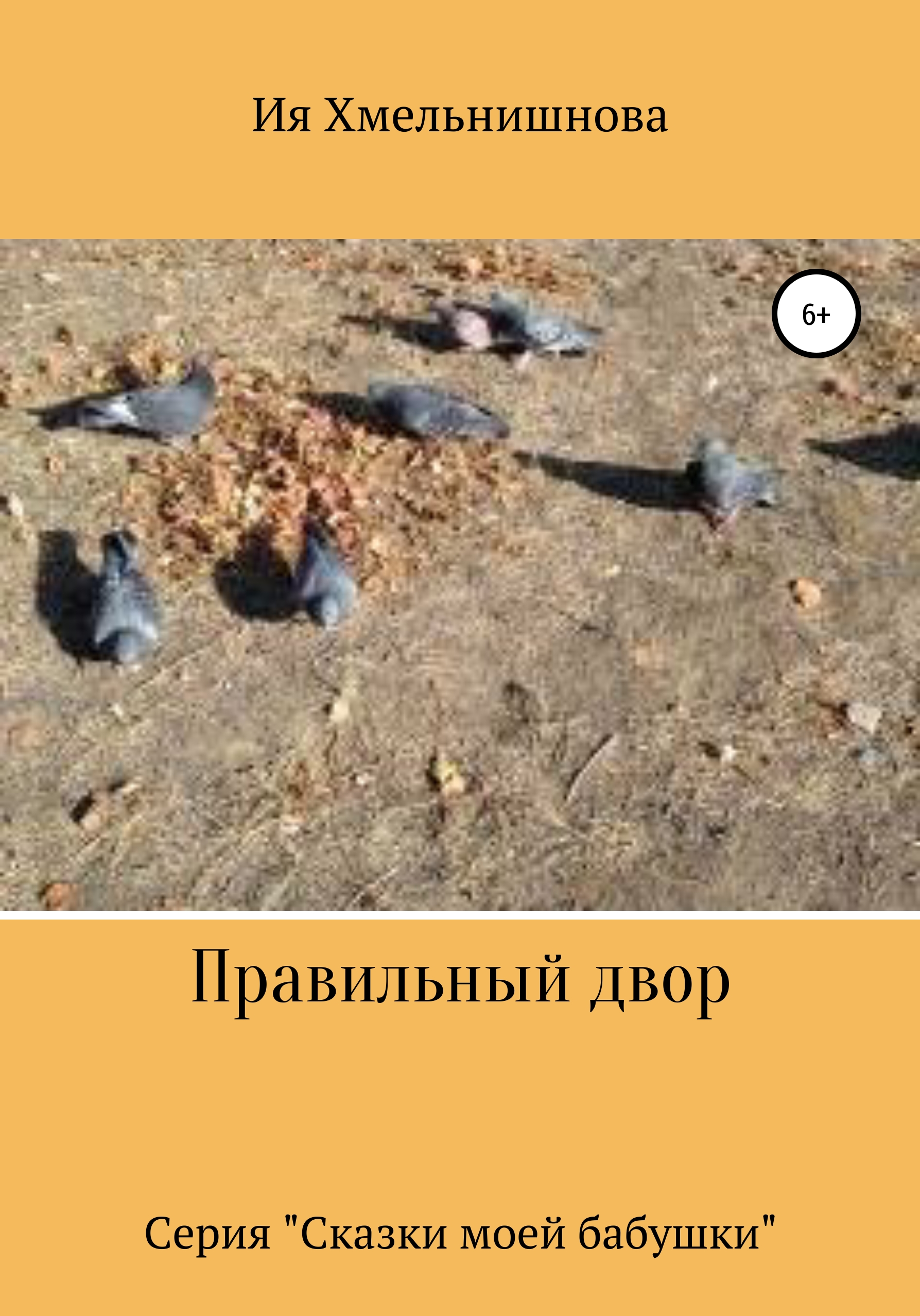 Обложка книги «Правильный двор»