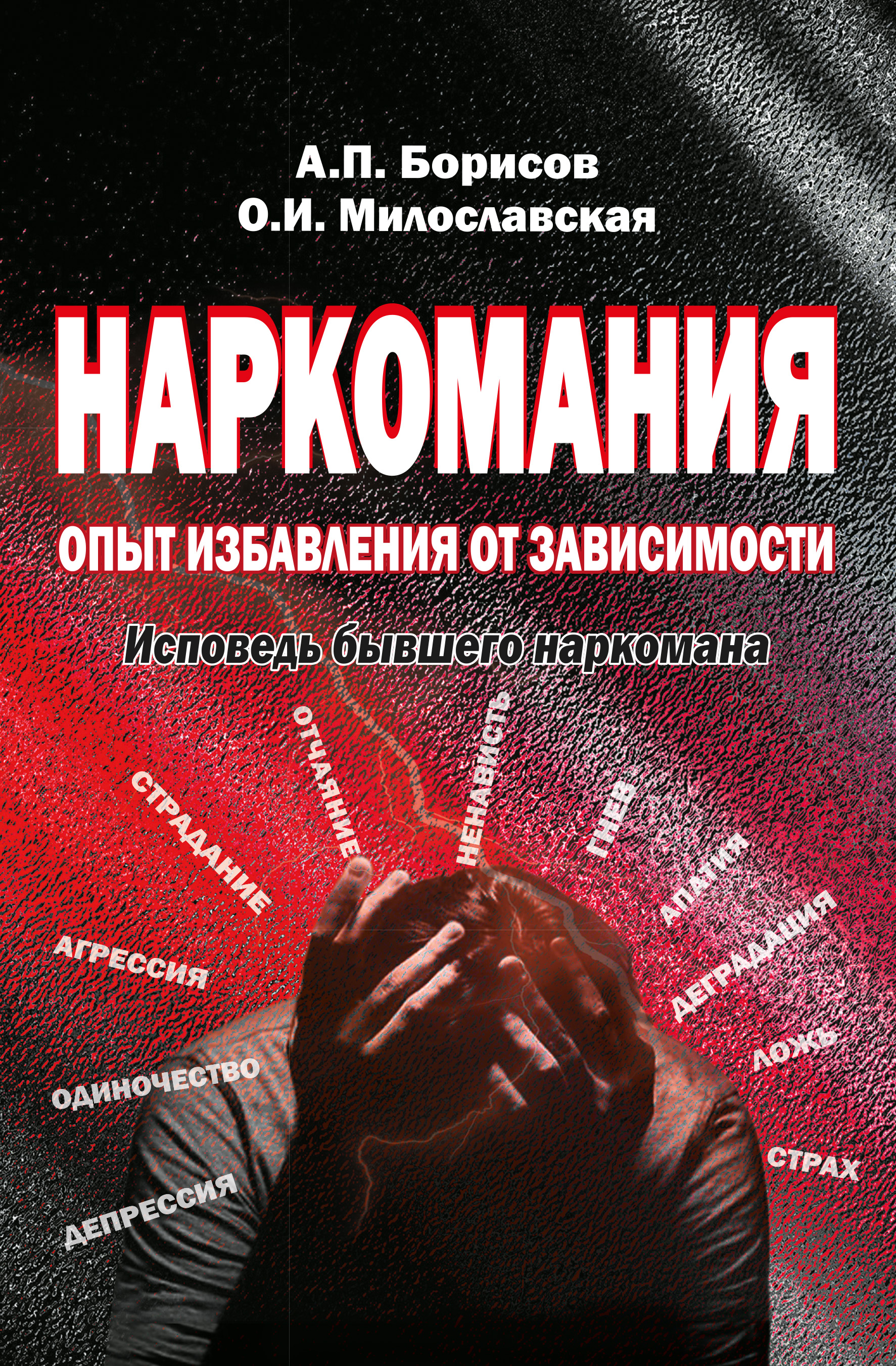 Обложка книги «Наркомания. Опыт избавления от зависимости. Исповедь бывшего наркомана»