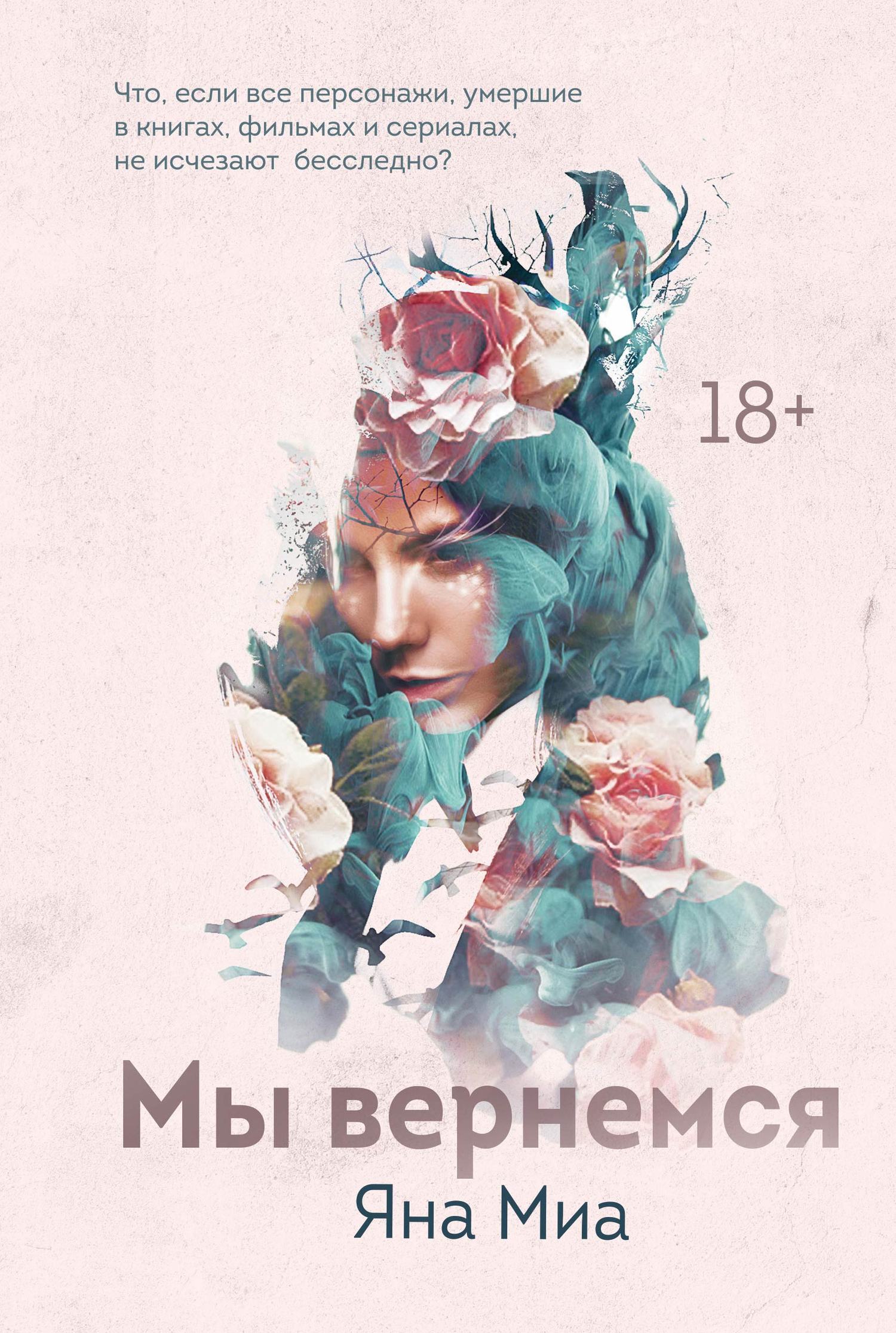 Обложка книги «Мы вернемся»