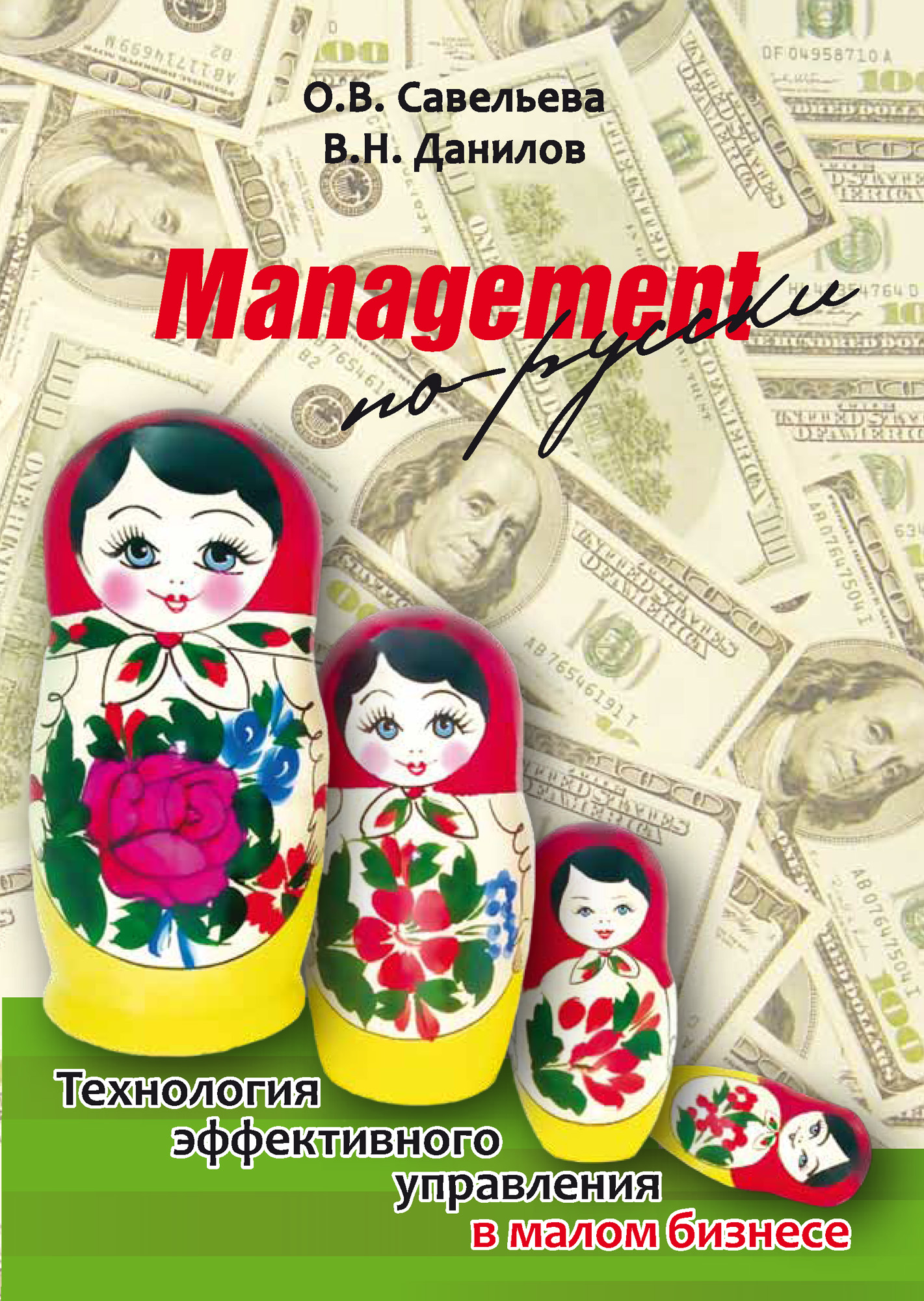 Обложка книги «Management по-русски. Технология эффективного управления в малом бизнесе»