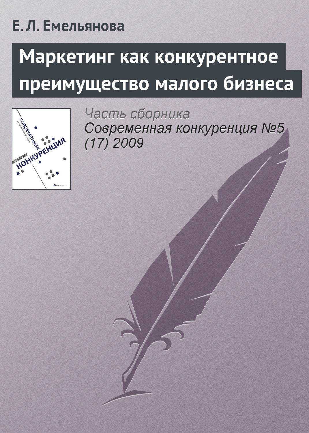 Обложка книги «Маркетинг как конкурентное преимущество малого бизнеса»