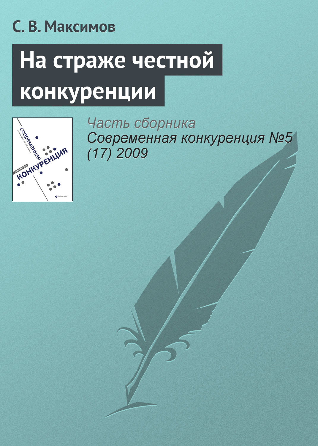 Обложка книги «На страже честной конкуренции»