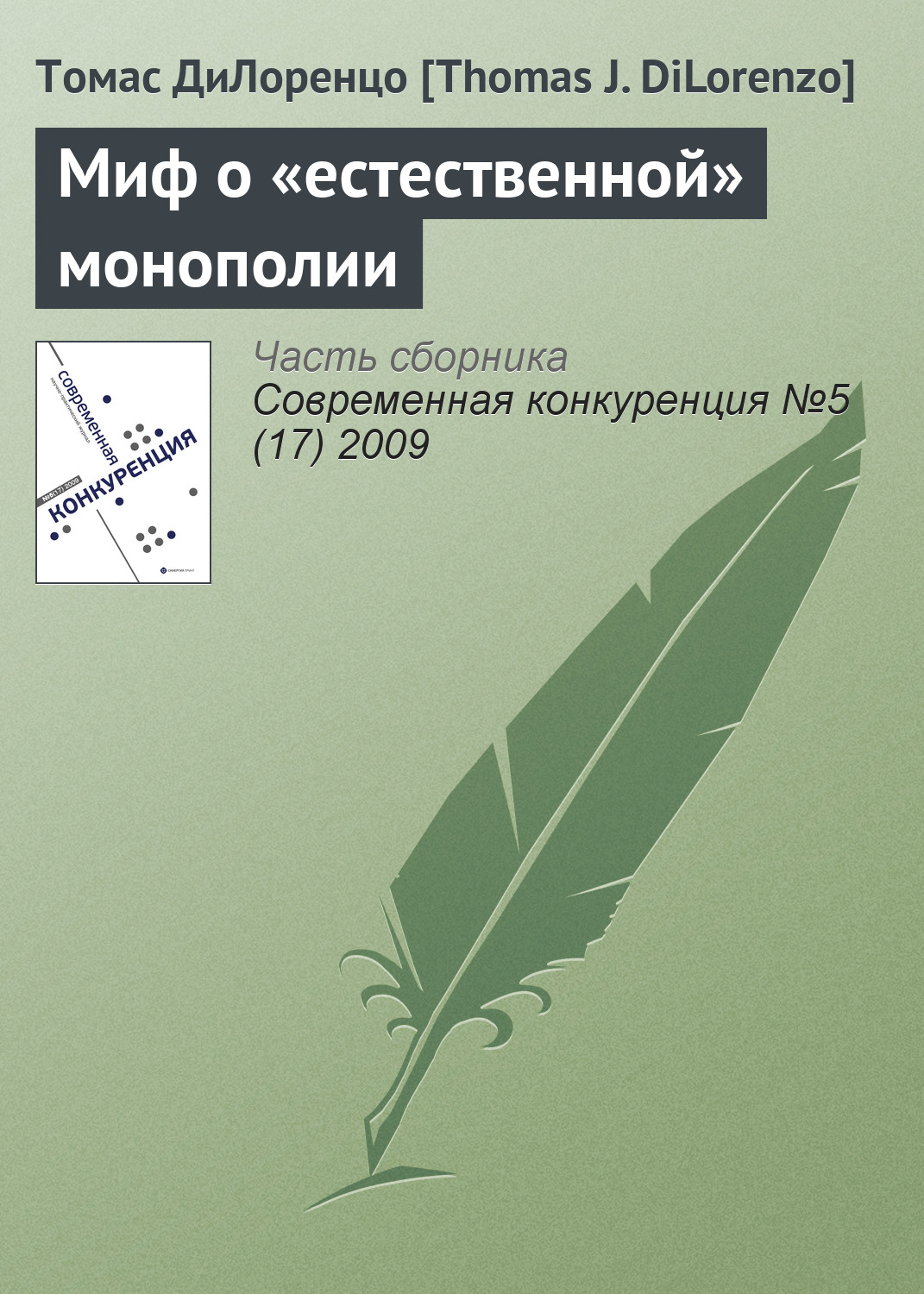 Обложка книги «Миф о «естественной» монополии»