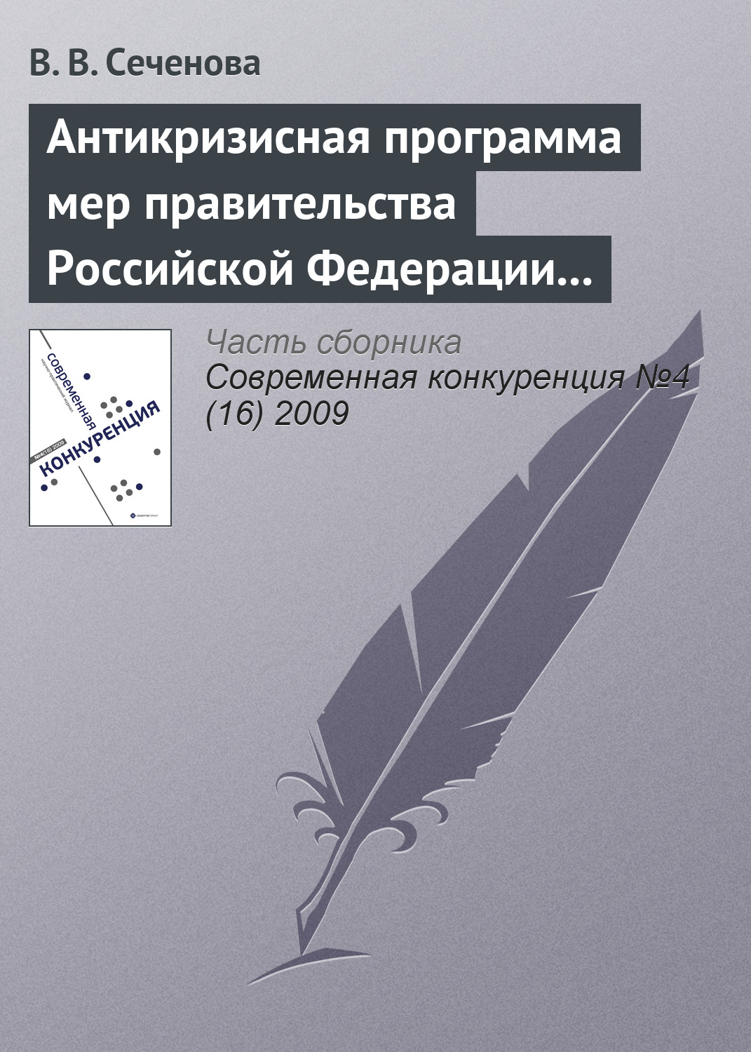 Обложка книги «Антикризисная программа мер правительства Российской Федерации на 2009 г. как антиконкурентная стратегия»