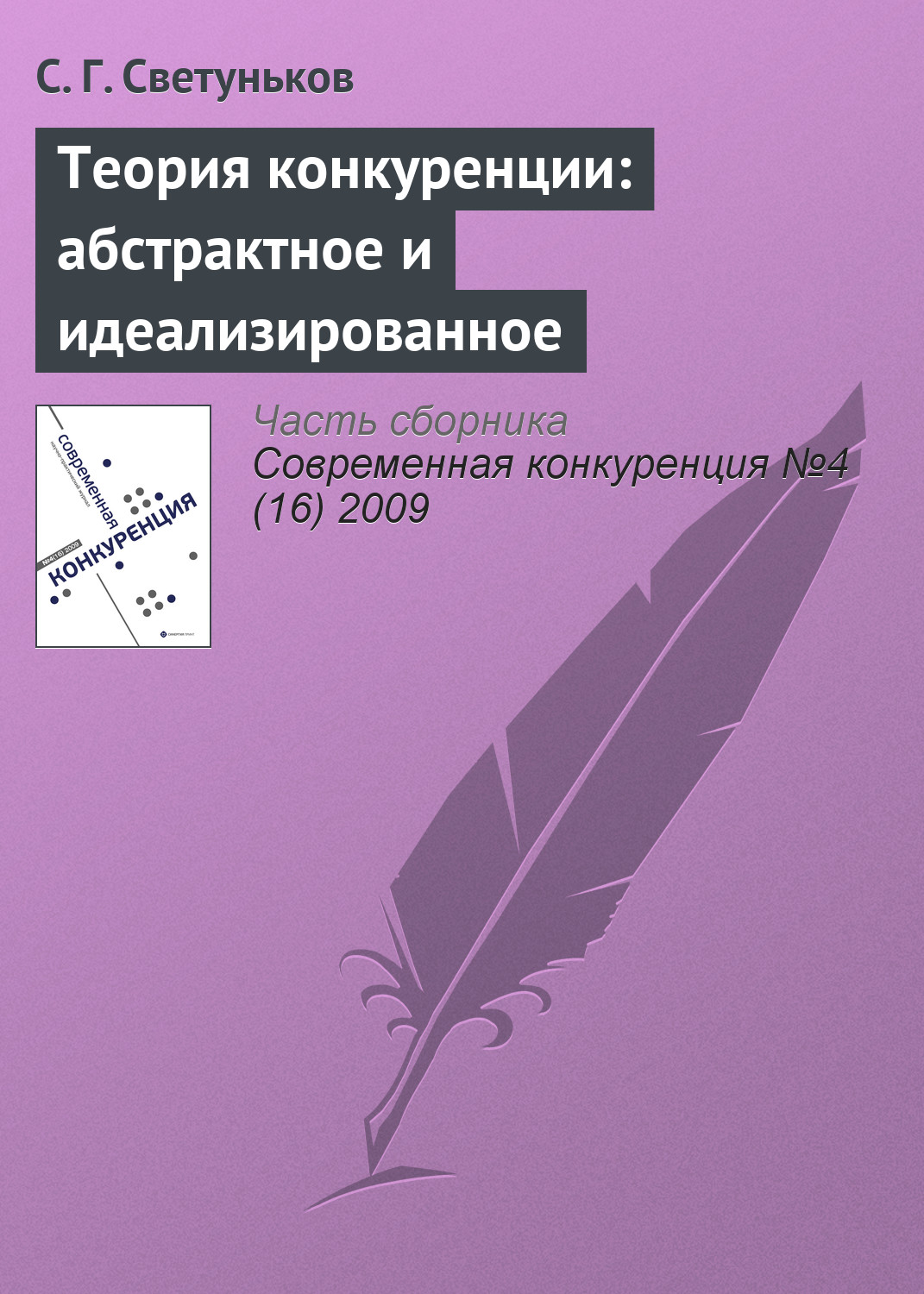 Обложка книги «Теория конкуренции: абстрактное и идеализированное»