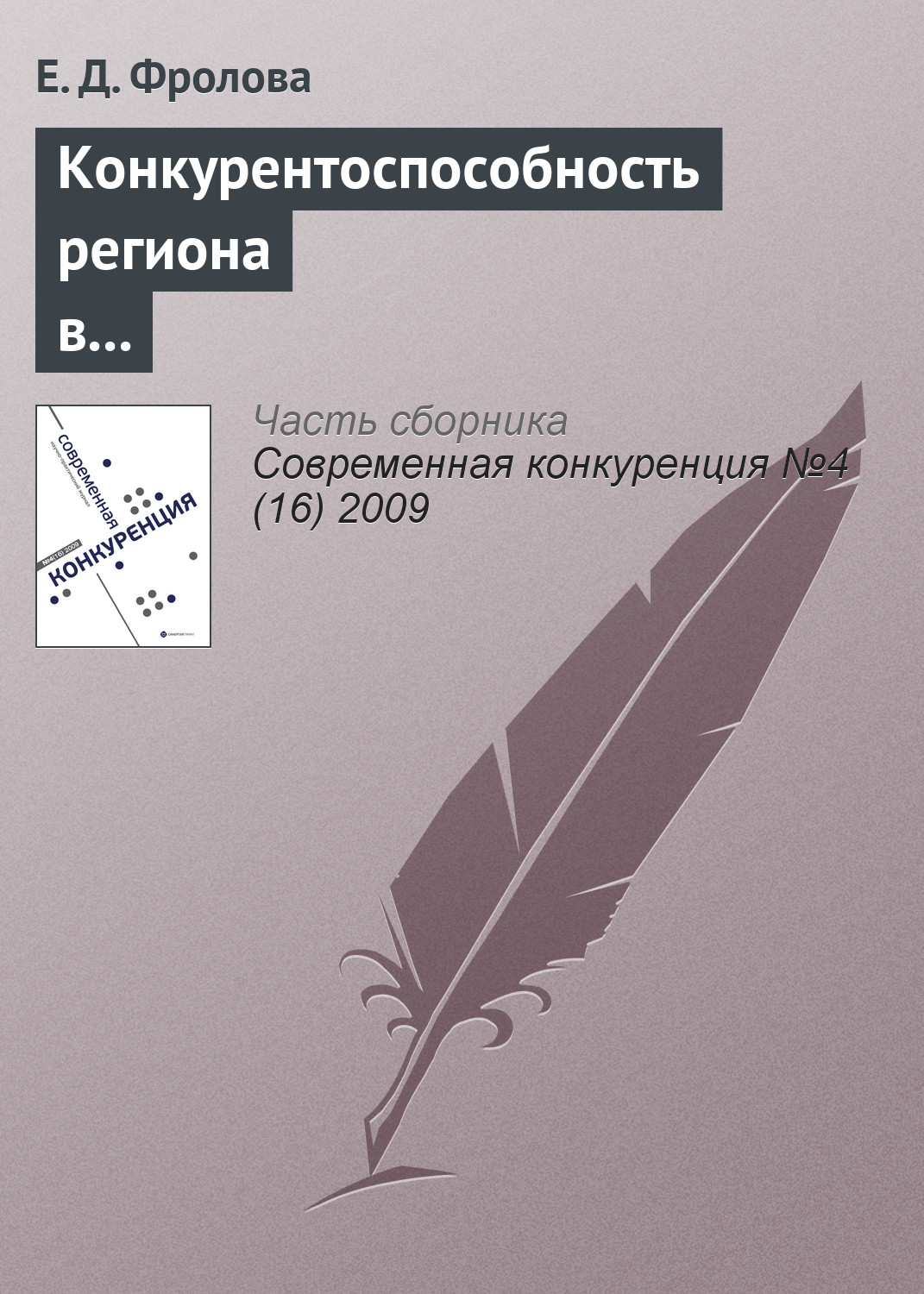 Обложка книги «Конкурентоспособность региона в глобальной экономике: геоэкономический подход»