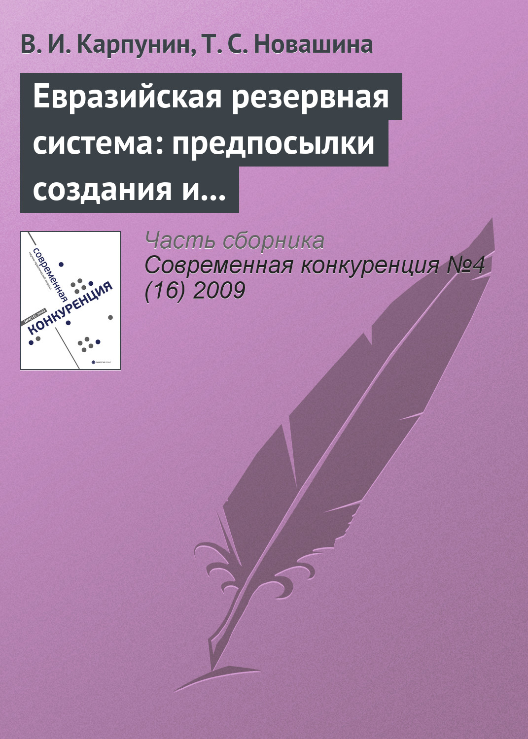 Обложка книги «Евразийская резервная система: предпосылки создания и развития (продолжение)»