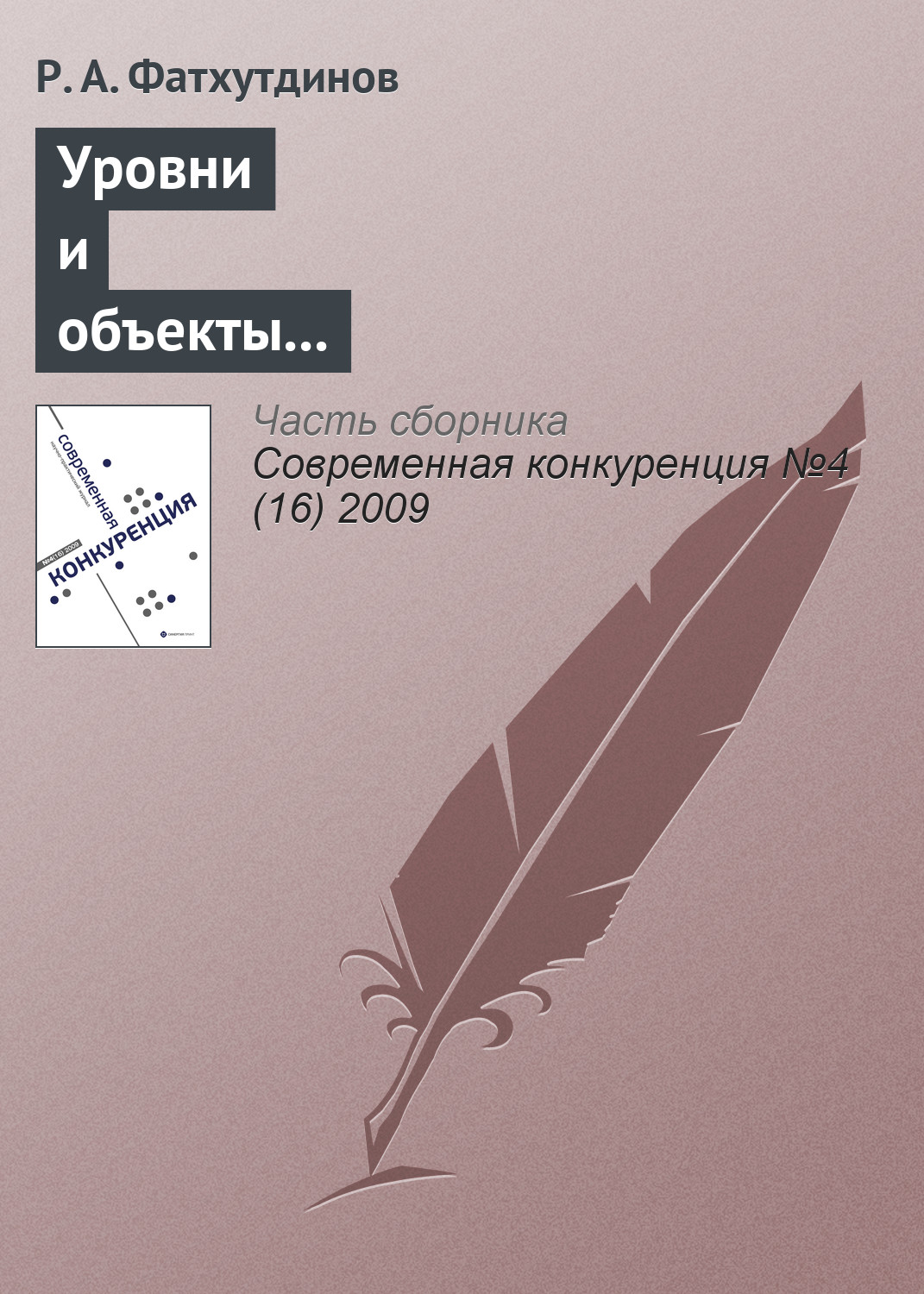 Обложка книги «Уровни и объекты конкурентоспособности (тема 2)»