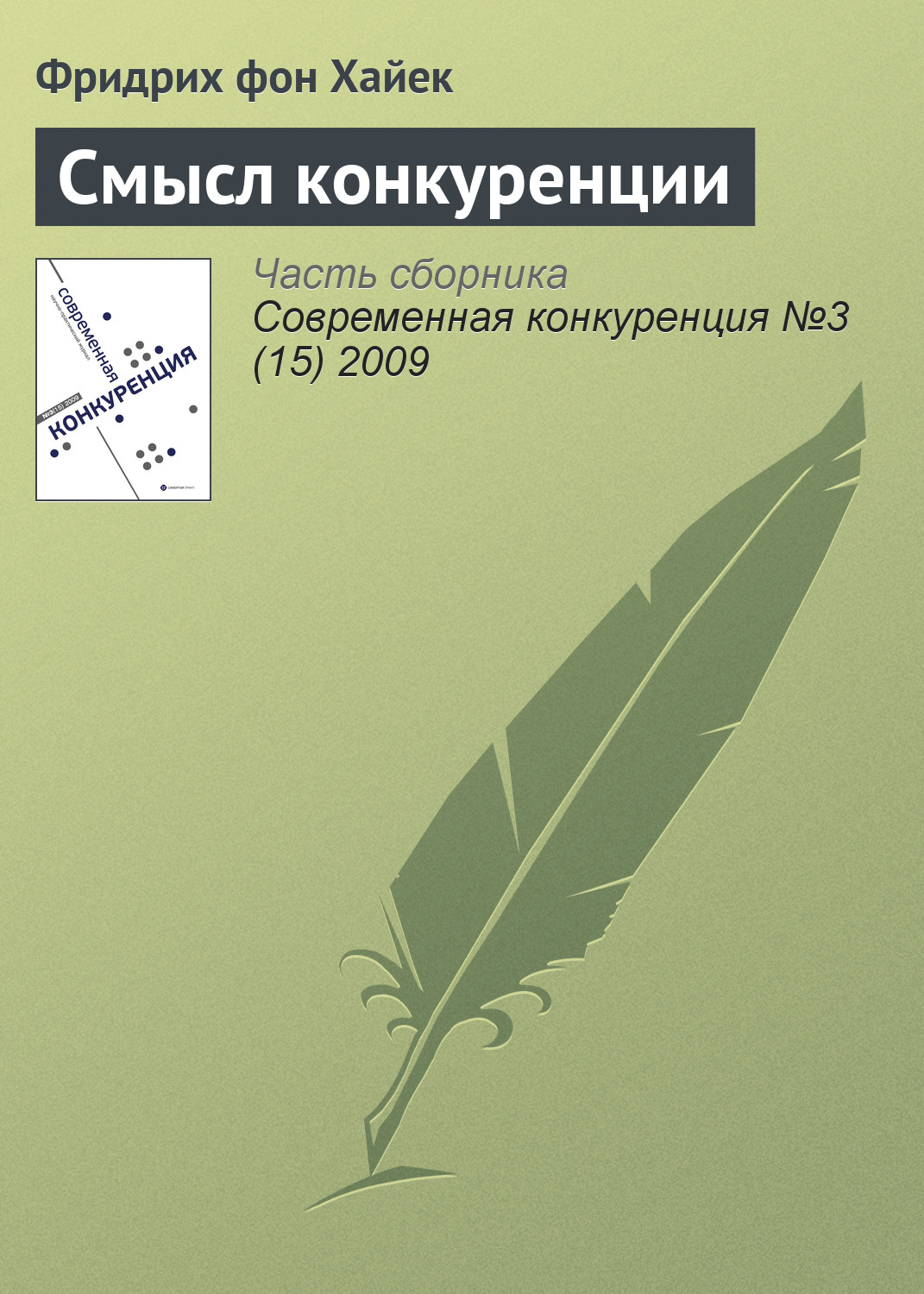 Обложка книги «Смысл конкуренции»