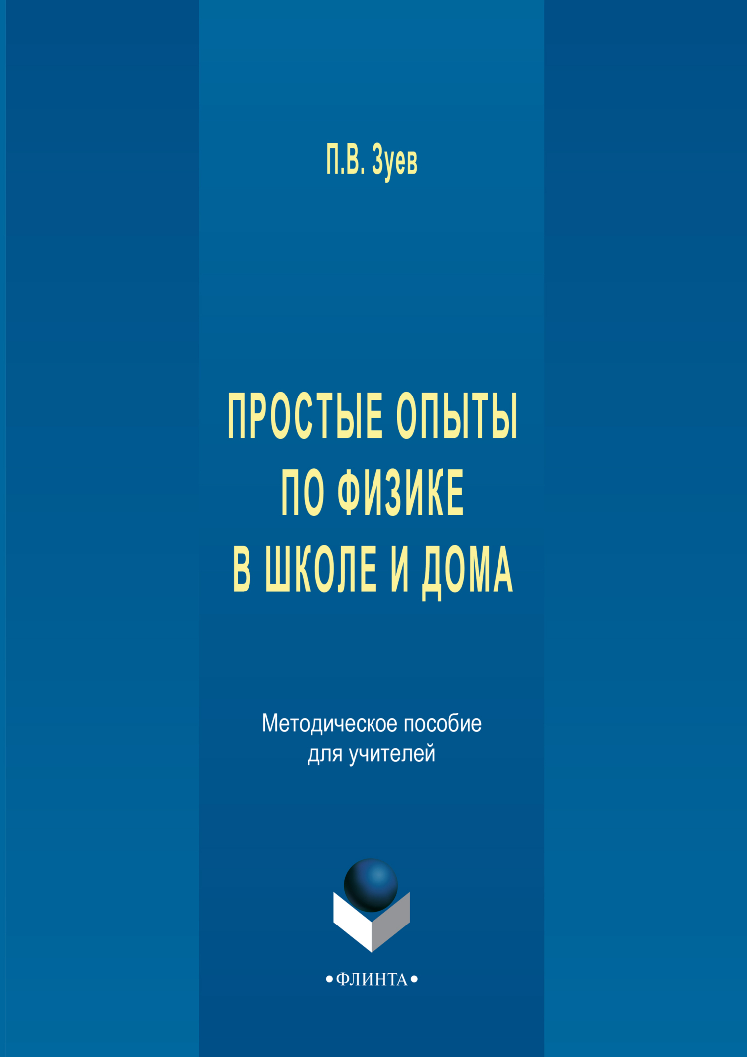 Обложка книги «Простые опыты по физике в школе и дома. Методическое пособе для учителей»