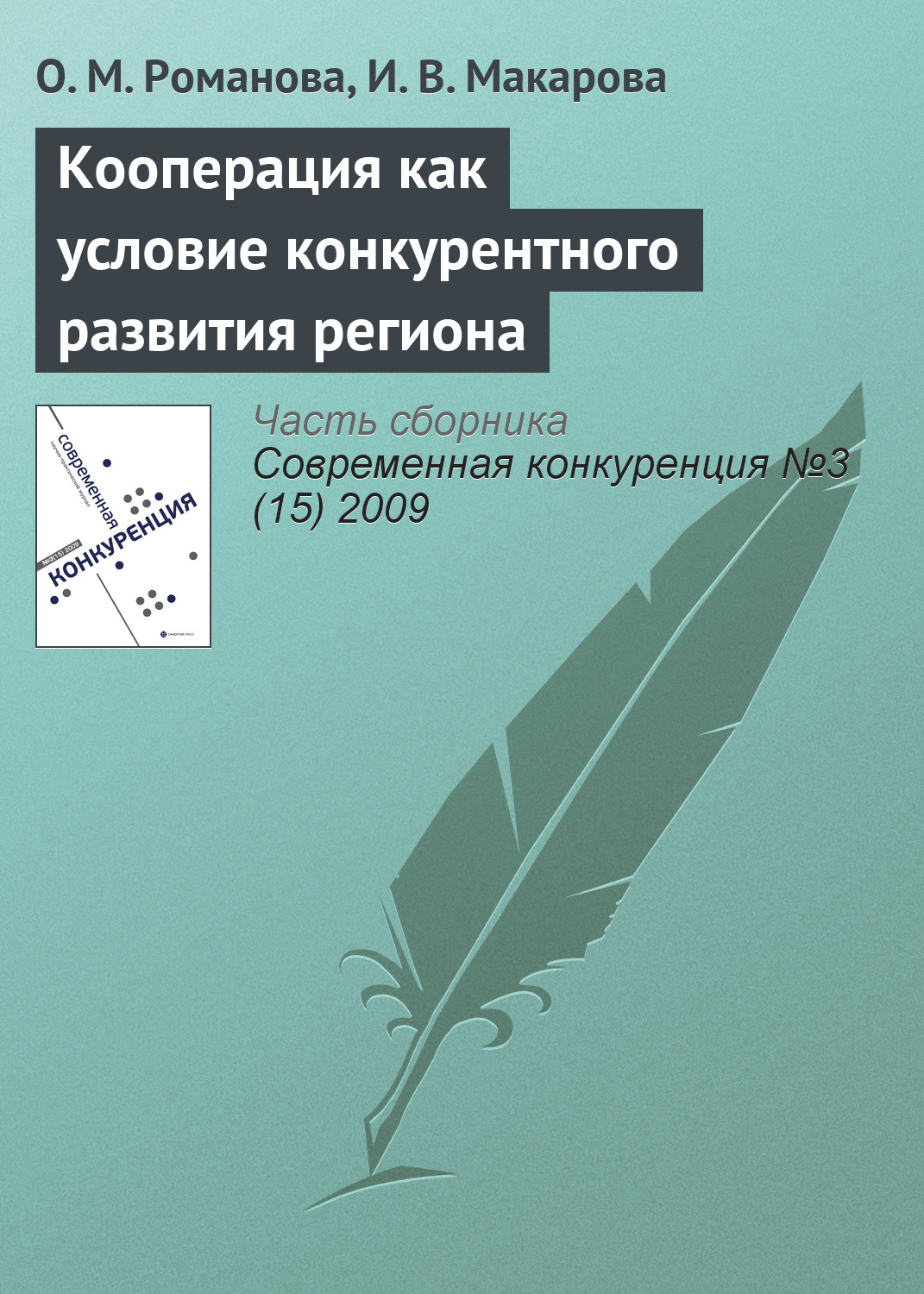 Обложка книги «Кооперация как условие конкурентного развития региона»