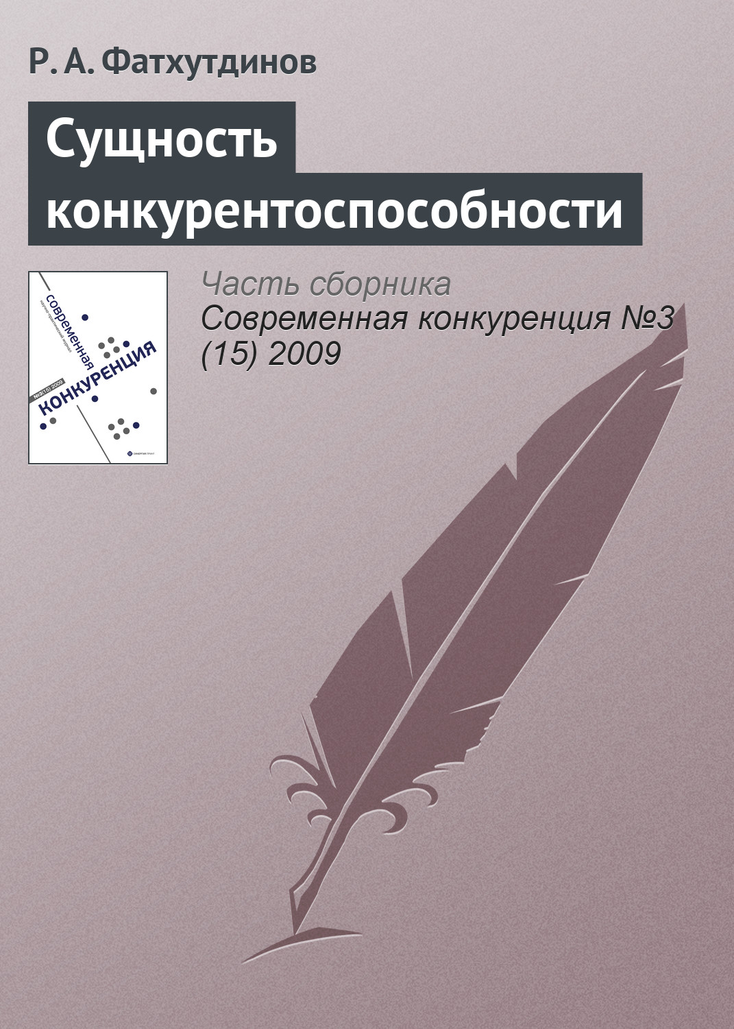 Обложка книги «Сущность конкурентоспособности»