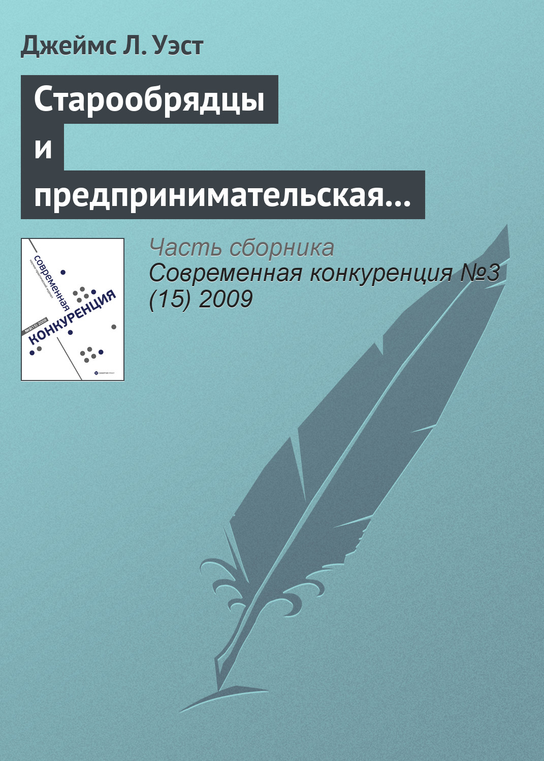 Обложка книги «Старообрядцы и предпринимательская культура в царской России»