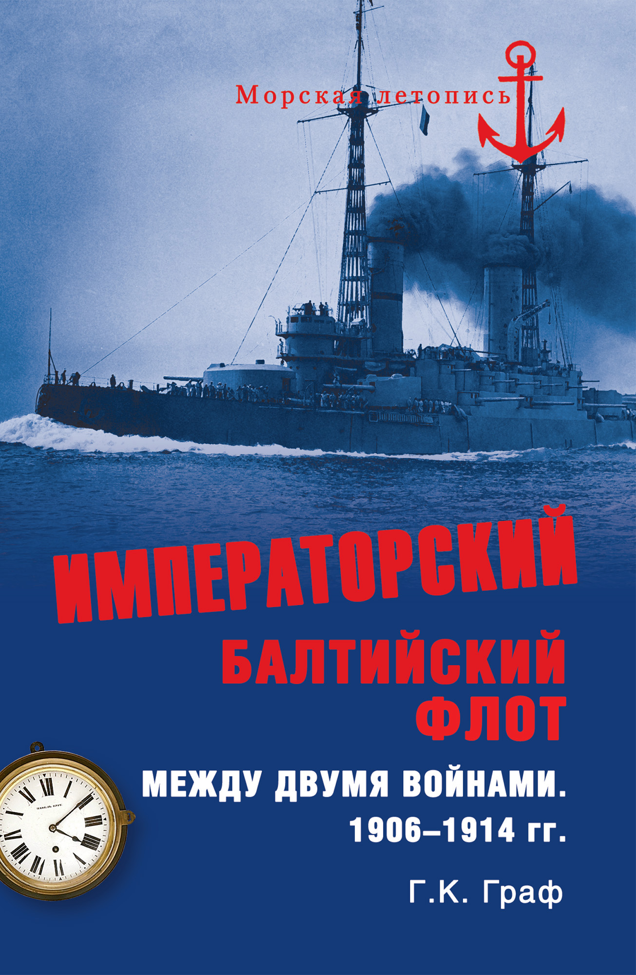 Обложка книги «Императорский Балтийский флот между двумя войнами. 1906–1914 гг.»