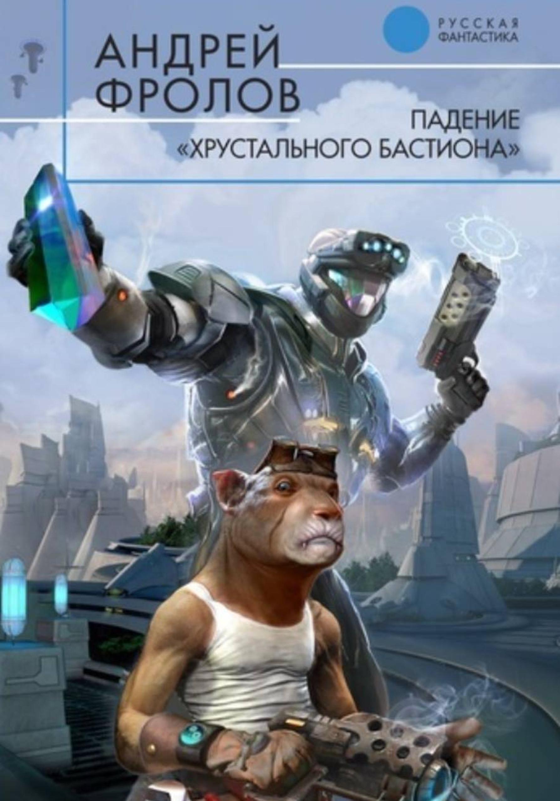 Обложка книги «Падение «Хрустального Бастиона»»