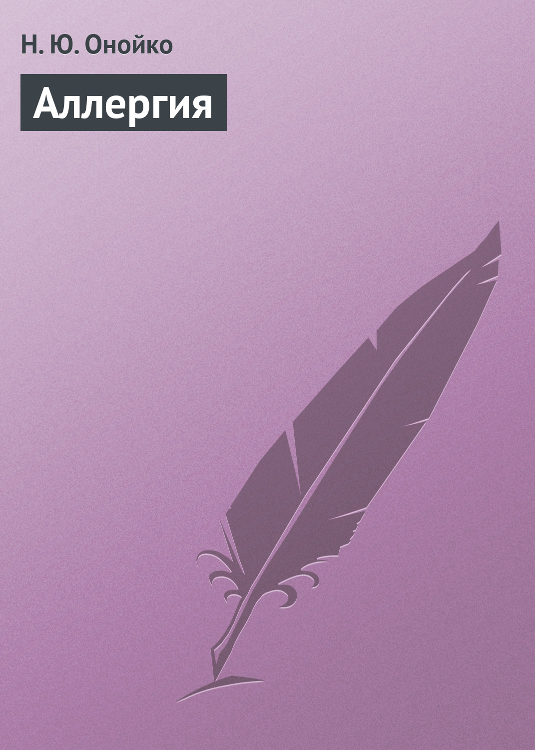 Обложка книги «Аллергия»